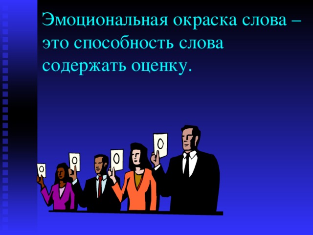 Эмоциональная окраска слова – это способность слова содержать оценку. 