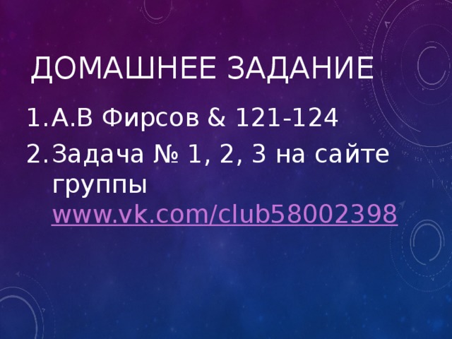 Домашнее задание А.В Фирсов & 121-124 Задача № 1, 2, 3 на сайте группы www.vk.com/club58002398 