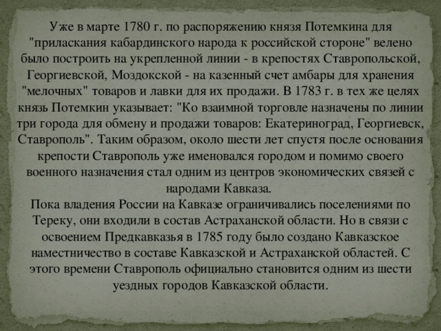 Уже в марте 1780 г. по распоряжению князя Потемкина для 