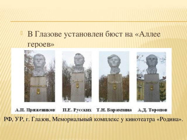 Герои установленные. Бюсты в аллее героев Глазов. Аллея героев имена героев Глазов. Никулин Александр Семёнович Глазов аллея героев. Бюст Петр Егорович русских Глазов герой советского.