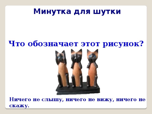 Ничего не вижу ничего не скажу. Ничего не вижу ничего не слышу прикол. Ничего не вижу ничего слышу рисунок. Ничего не вижу не слышу не скажу прикол. Кот ничего не вижу ничего не слышу.