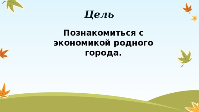 Проект экономика родного края 3 класс окружающий мир рабочая тетрадь