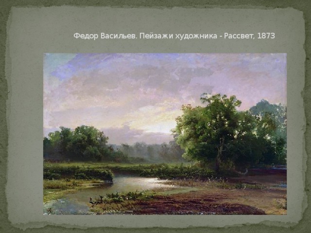 Федор Васильев. Пейзажи художника - Рассвет, 1873 