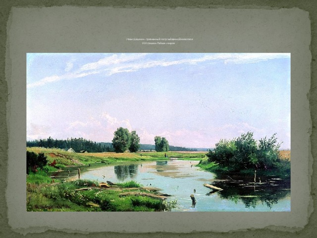  Иван Шишкин - признанный мэтр пейзажной живописи  И.И. Шишкин. Пейзаж с озером    