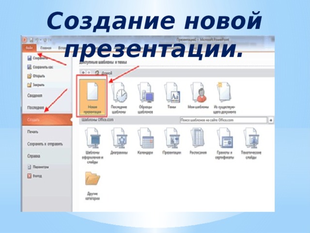 Каким способом можно создать новую презентацию
