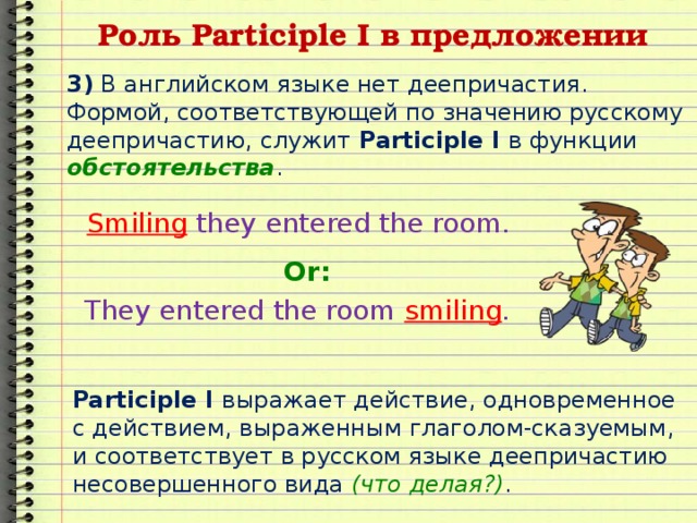 Participle 1 2 примеры Презентация по английскому языку "The Present Participle"