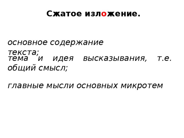 Сжатое изл о жение. основное содержание текста; тема и идея высказывания, т.е. общий смысл; главные мысли основных микротем 