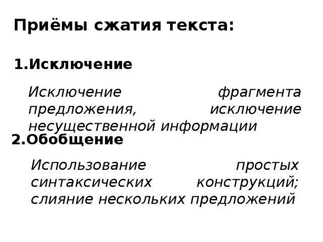 Приёмы сжатия текста: 1.Исключение Исключение фрагмента предложения, исключение несущественной информации 2.Обобщение Использование простых синтаксических конструкций; слияние нескольких предложений 