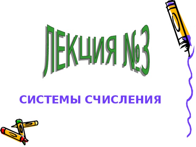 СИСТЕМЫ СЧИСЛЕНИЯ 