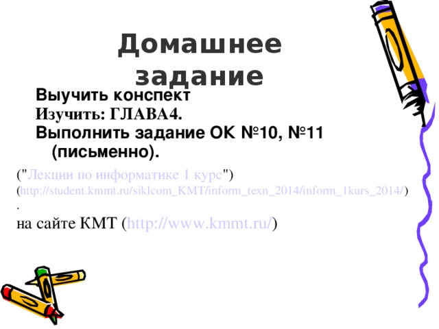 Домашнее задание Выучить конспект Изучить: ГЛАВА4. Выполнить задание ОК №10, №11 (письменно). (