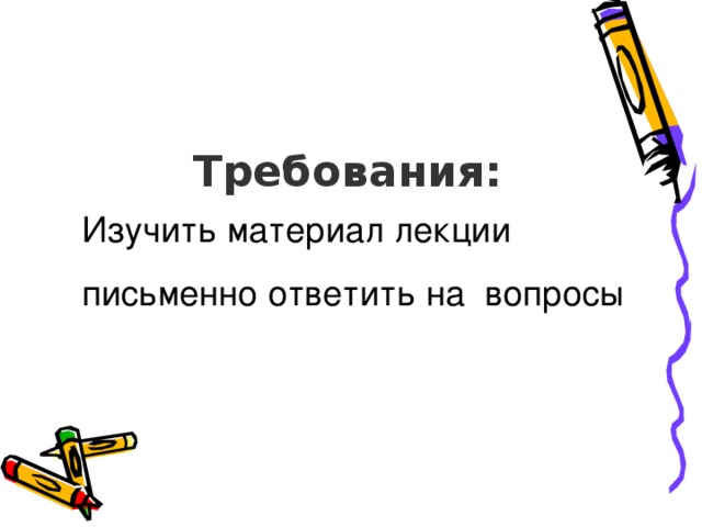 Требования: Изучить материал лекции письменно ответить на вопросы 