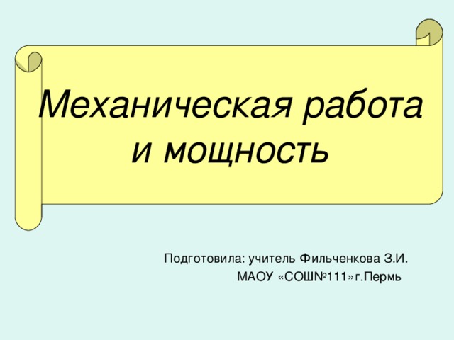 Работа и мощность 8 класс презентация