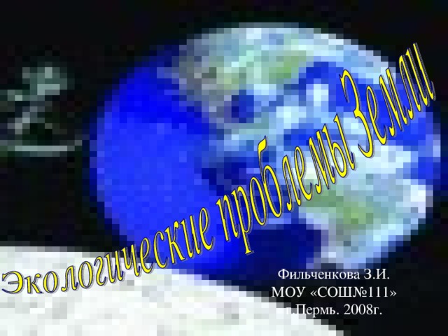 Фильченкова З.И. МОУ «СОШ№111» г.Пермь. 2008г. 