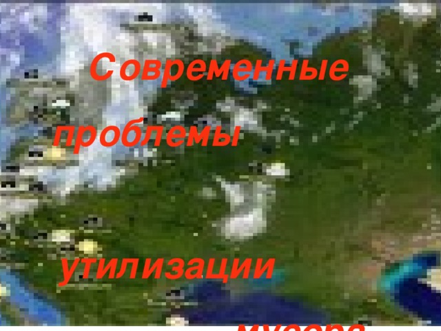  Современные  проблемы    утилизации  мусора Среднестатистический москвич 