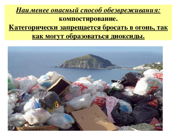  Наименее опасный способ обезвреживания: компостирование.  Категорически запрещается бросать в огонь, так как могут образоваться диоксиды.   . 