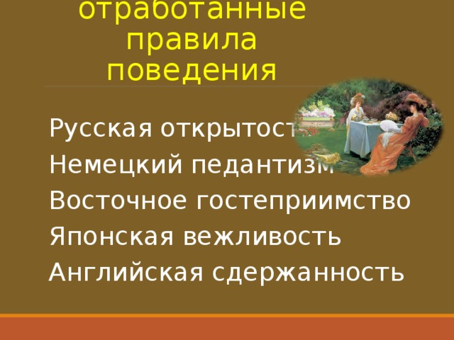 Российское поведение