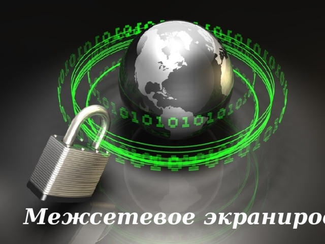 Межсетевое экранирование 