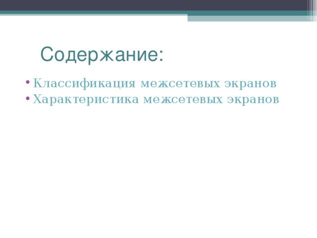 Содержание: Классификация межсетевых экранов Характеристика межсетевых экранов    