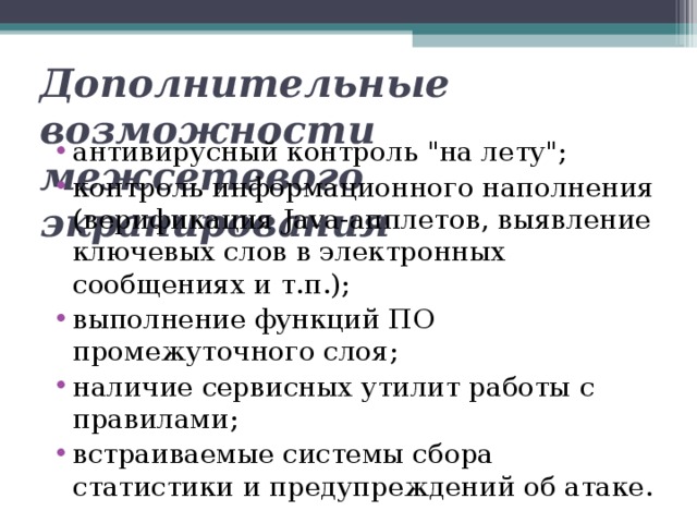 Дополнительные возможности межсетевого экранирования   антивирусный контроль 
