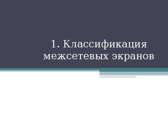 1. Классификация межсетевых экранов   