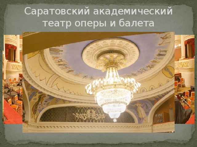 Саратовский академический театр оперы и балета 