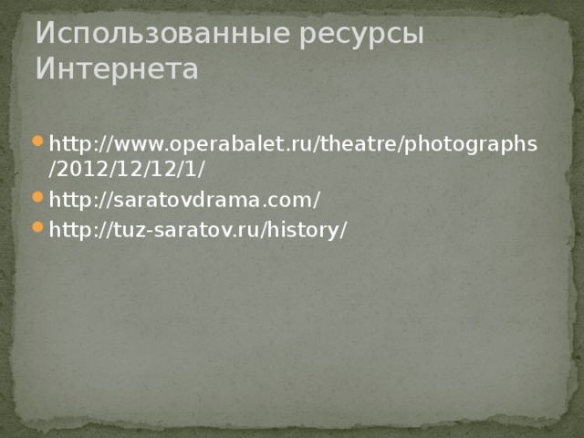 Использованные ресурсы Интернета http://www.operabalet.ru/theatre/photographs/2012/12/12/1/ http://saratovdrama.com/ http://tuz-saratov.ru/history/ 