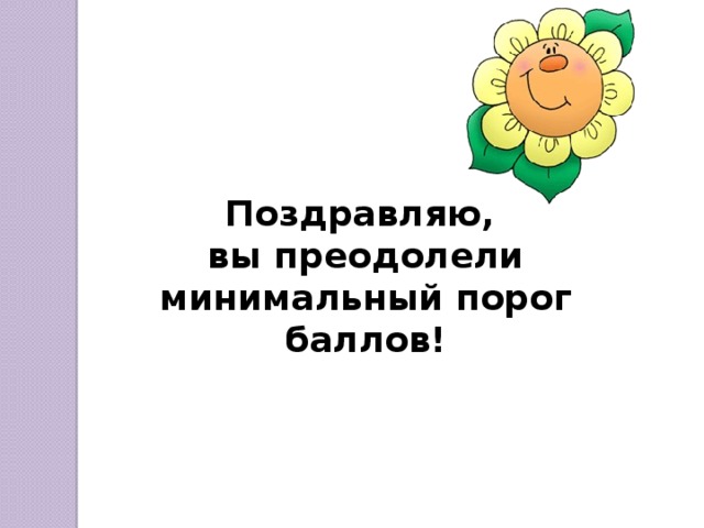 Поздравляю, вы преодолели минимальный порог баллов!  