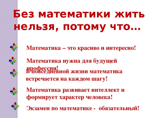 Песня потому что нельзя. Математика это интересно. Почему нельзя жить без математики. Жизнь без математики. Как жили без математики.