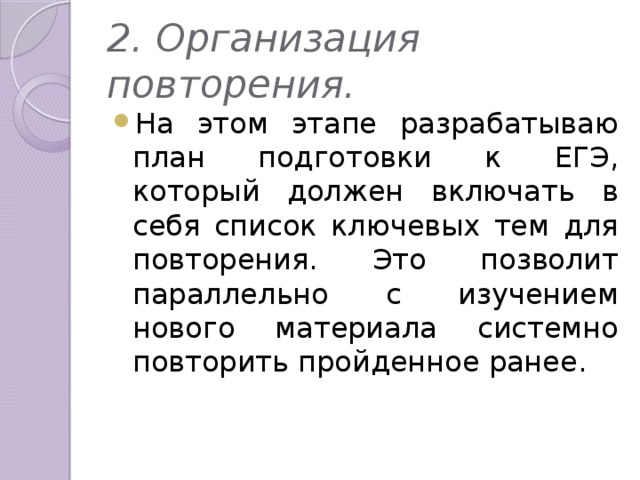 2. Организация повторения. На этом этапе разрабатываю план подготовки к ЕГЭ, который должен включать в себя список ключевых тем для повторения. Это позволит параллельно с изучением нового материала системно повторить пройденное ранее. 