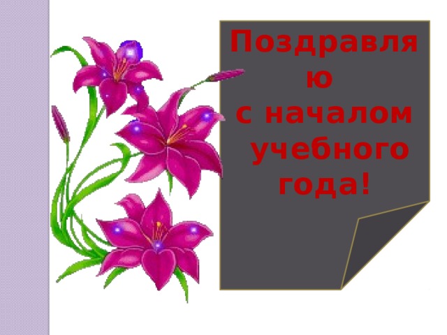 Поздравляю  с началом  учебного года!  