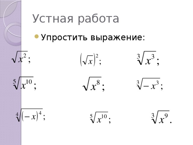 Устная работа Упростить выражение: 