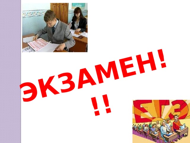 ЭКЗАМЕН!!!  