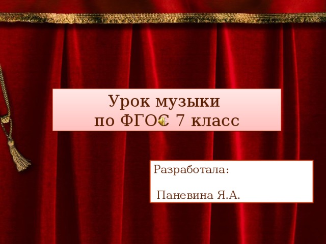 Урок музыки по ФГОС 7 класс Разработала:  Паневина Я.А. 