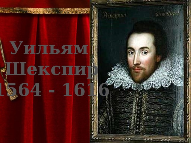 Уильям Шекспир 1564 - 1616 