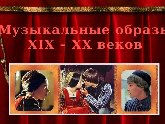 Музыкальные образы XIX – XX веков  