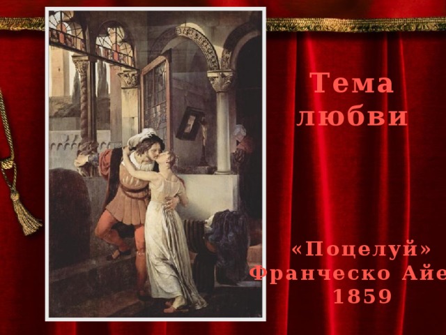 Тема любви «Поцелуй» Франческо Айец 1859 