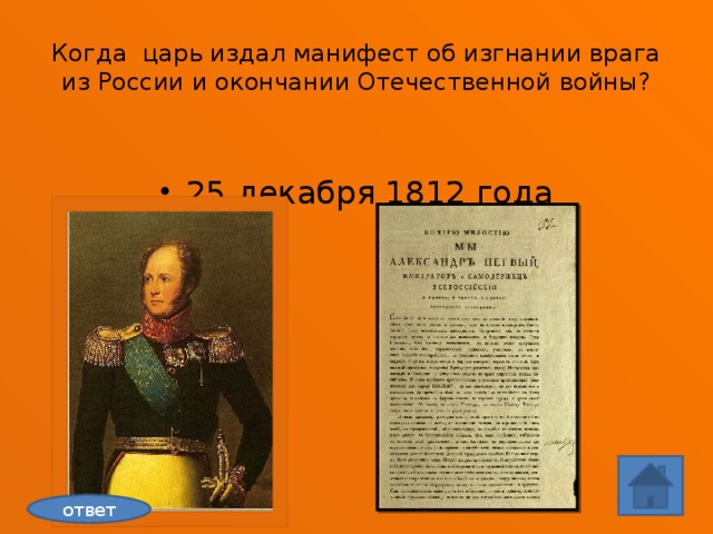 Манифест об изгнании врага. Манифест Отечественной войны 1812. Манифесты Отечественной войны 1812 года. Манифест об окончании Отечественной войны 1812. Манифест об изгание врага из Росси.