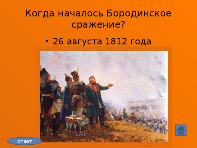 Чем закончилось бородинское сражение. Бородинское сражение 1812 когда началась. Когда началась и закончилась Бородинская битва. Когда Бородино битва закончилась. Когда закончилась битва Бородина.