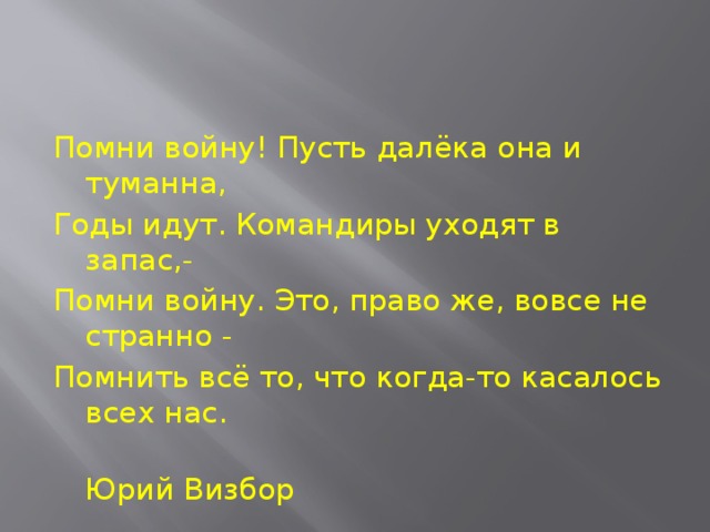 Песня называется помнишь. Юрий Визбор стихи о войне. Помни войну стих Визбор. Помни войну Юрий Визбор стихотворение. Помни войну пусть далека она и туманна текст.