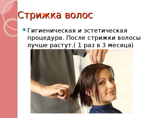 Стрижка волос Гигиеническая и эстетическая процедура. После стрижки волосы лучше растут.( 1 раз в 3 месяца) 