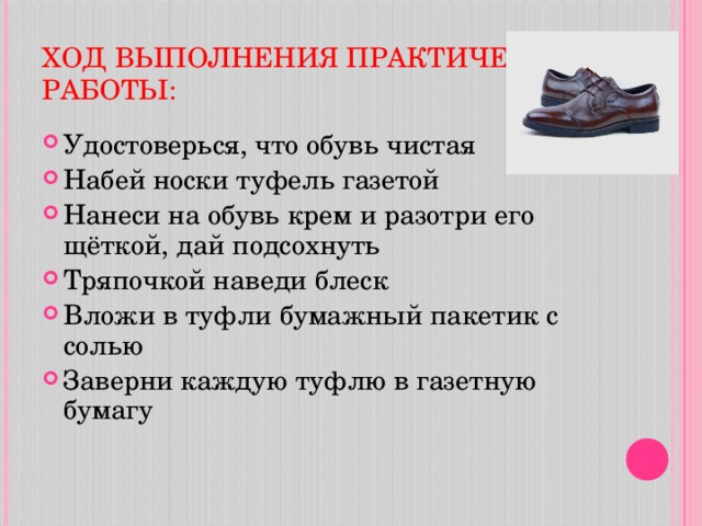 Конспект обувь. Технологическая карта по уходу за обувью. Технологическая карта уход за обувью. Для сохранения формы обуви. Практическая работа уход за обувью.