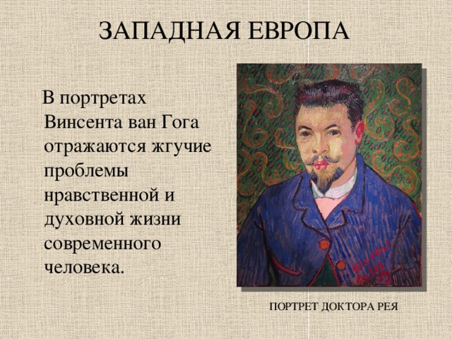 Кто автор картины портрет доктора рея