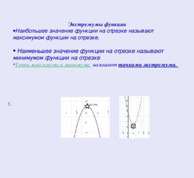 Наименьшая точка графика функции. Точки экстремума функции наибольшее и наименьшее значения функции. Точки наибольшего и наименьшего значения функции это. Нахождение максимума и минимума функции на отрезке. Наибольшее и наименьшее значение функции точки экстремума.