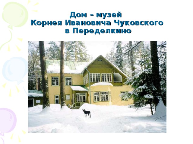 Дом – музей  Корнея Ивановича Чуковского  в Переделкино 