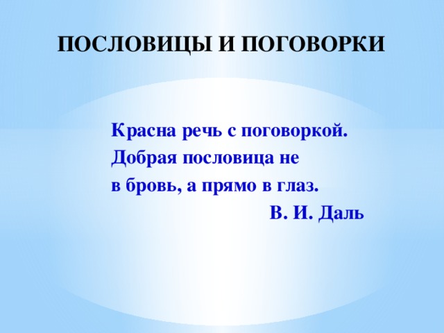 Не в бровь а в глаз