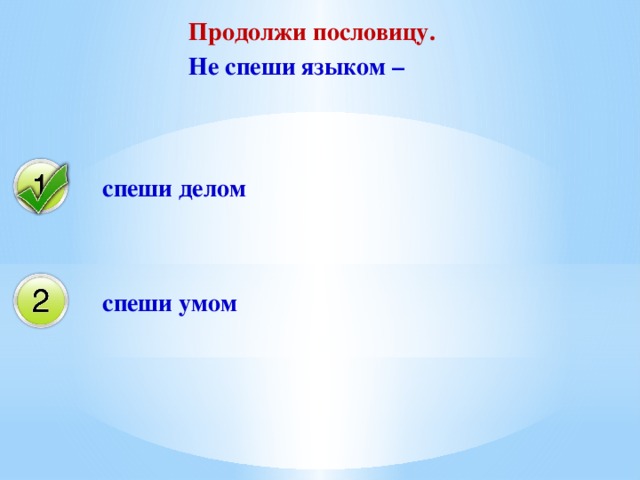 Не торопись отвечать торопись слушать 2 класс литературное чтение на родном языке презентация