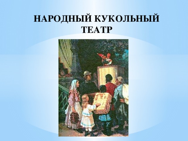 НАРОДНЫЙ КУКОЛЬНЫЙ  ТЕАТР 