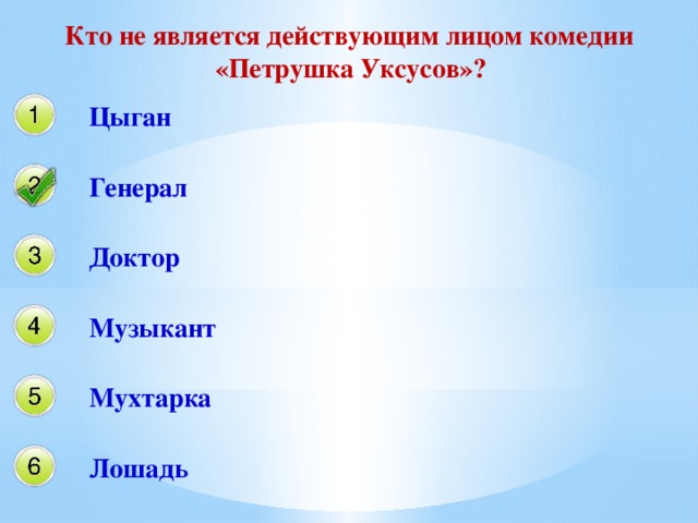 Кто не является действующим лицом комедии «Петрушка Уксусов»? Цыган Генерал Доктор Музыкант Мухтарка Лошадь 