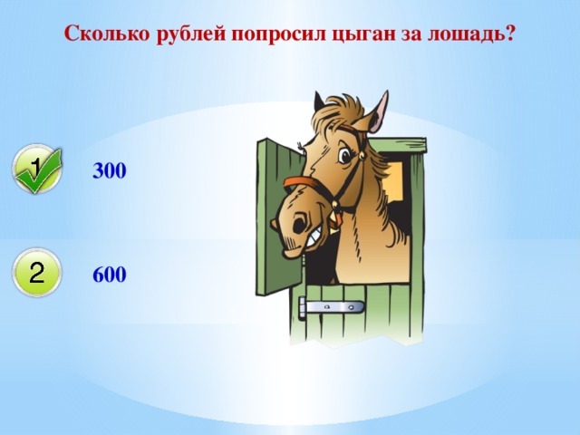 Сколько рублей попросил цыган за лошадь? 300 600 