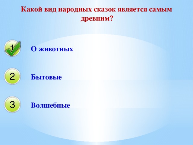 Какой вид народных сказок является самым древним? О животных Бытовые Волшебные 